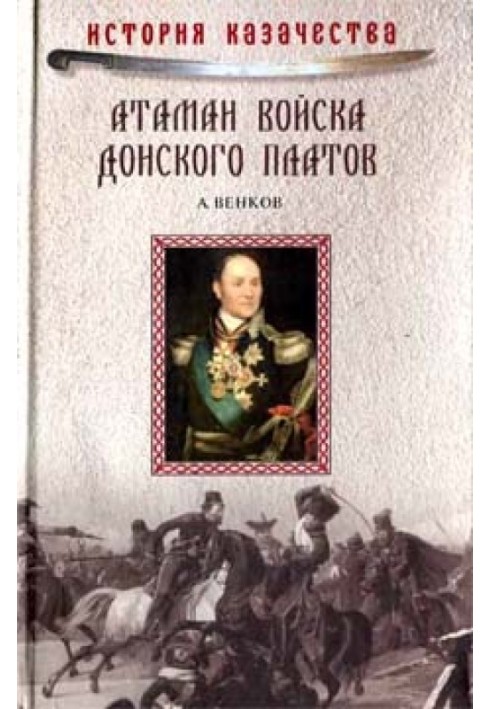 Атаман Войска Донского Платов