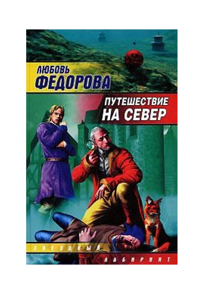 Подорож на північ