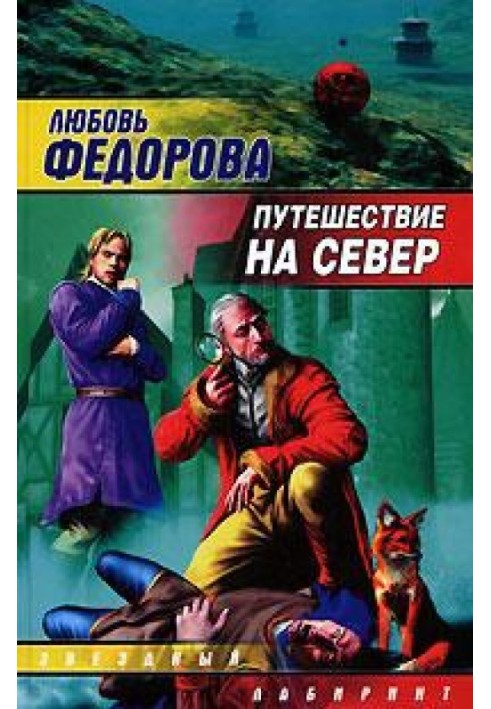 Подорож на північ