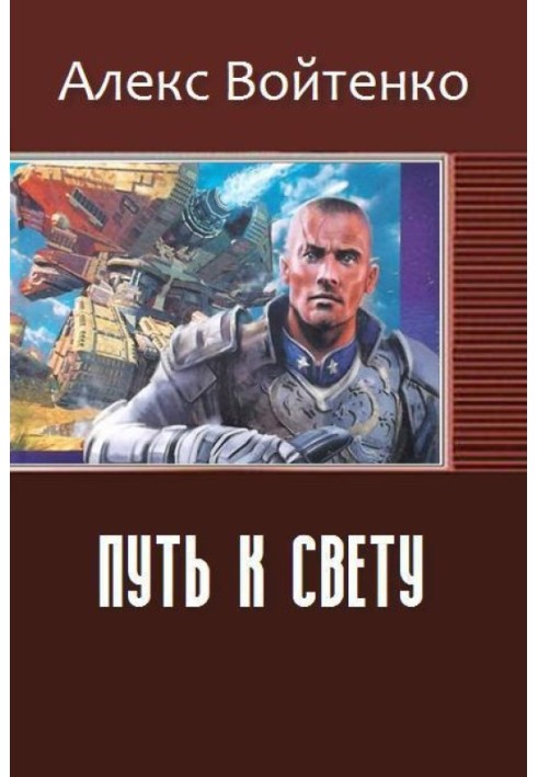 Путь к свету