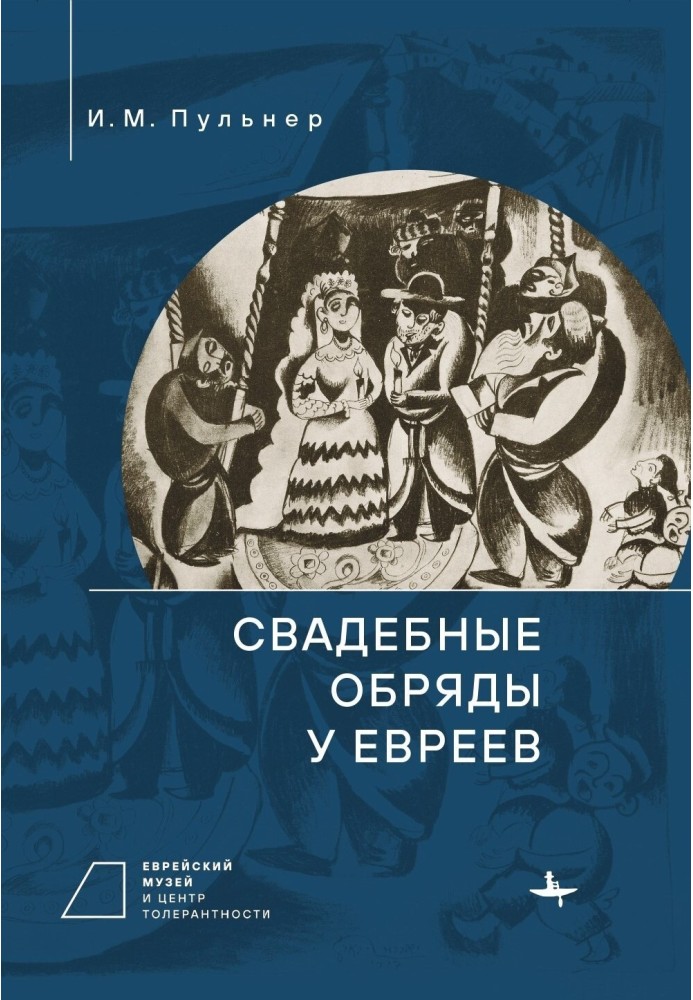 Весільні обряди у євреїв