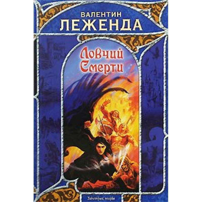 Ловчий смерті