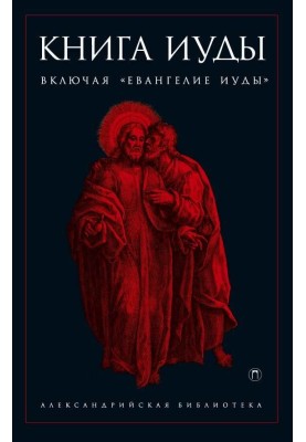 Книга Иуды