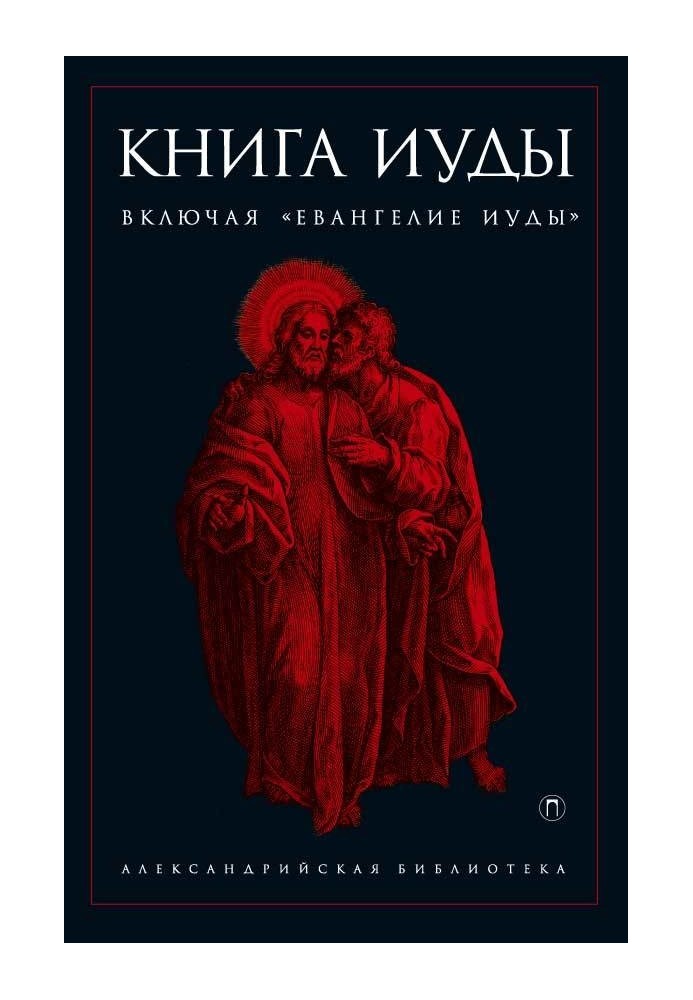 Книга Иуды