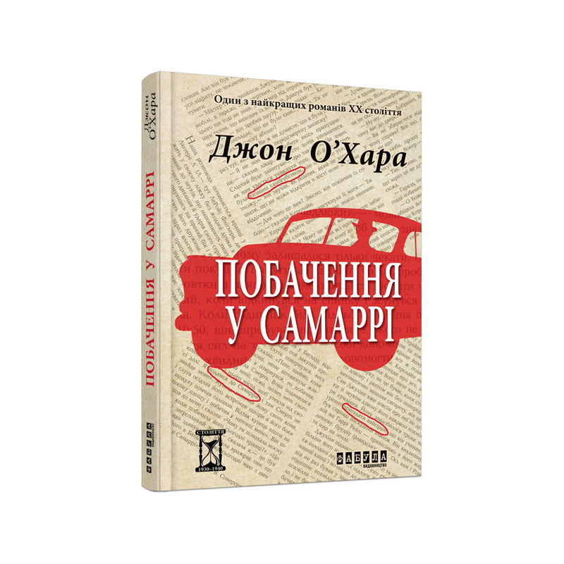 Побачення у Самаррі