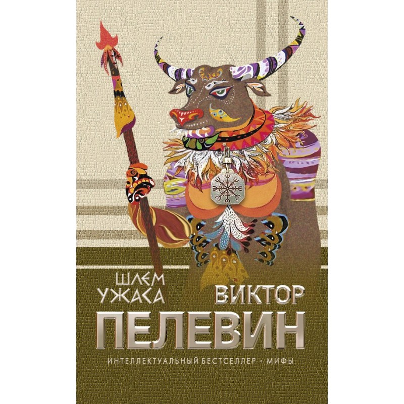 Шлем ужаса