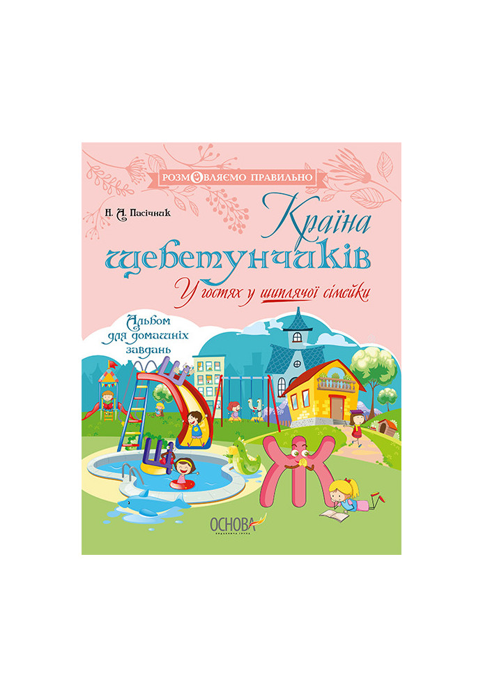 Країна щебетунчиків. У гостях у шиплячої сімейки ДРП005