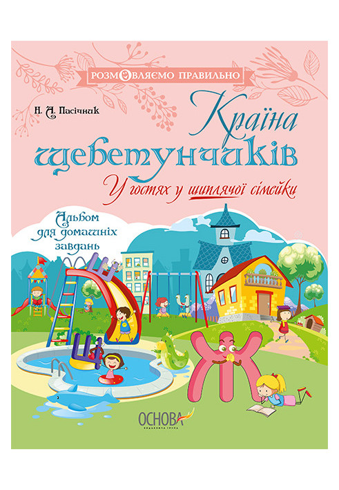 Країна щебетунчиків. У гостях у шиплячої сімейки ДРП005