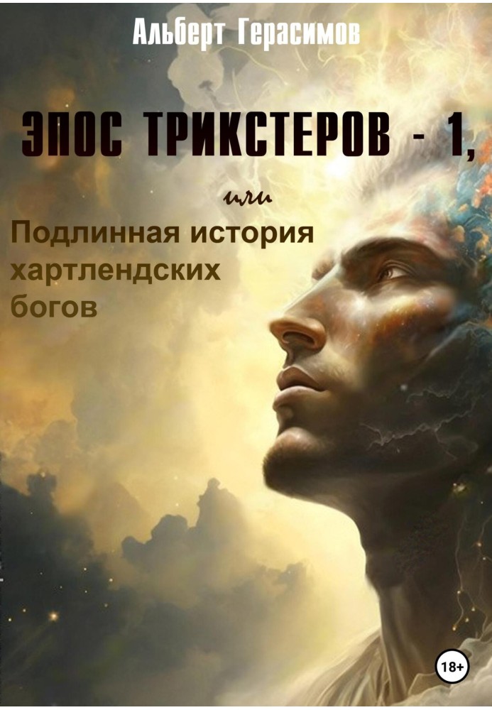 Епос трикстера – 1, або Справжня історія хартлендських богів