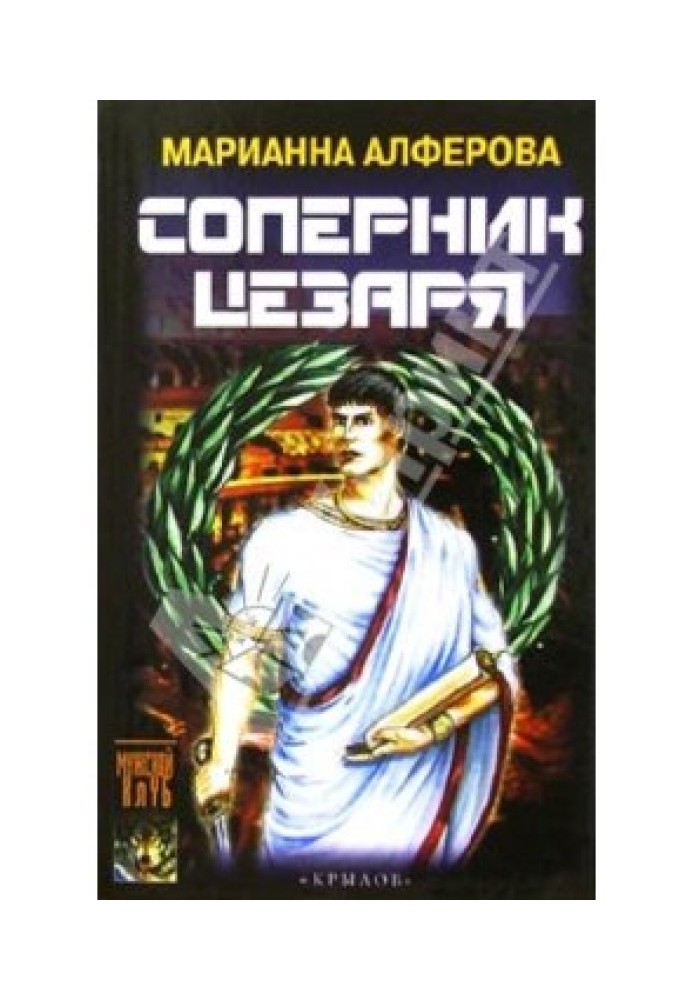 Соперник Цезаря