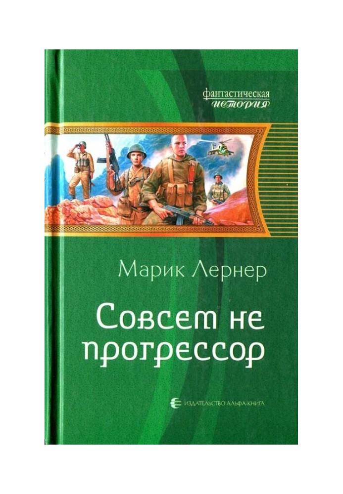 Зовсім не прогресор