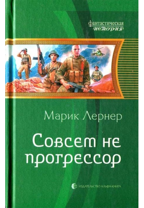 Зовсім не прогресор