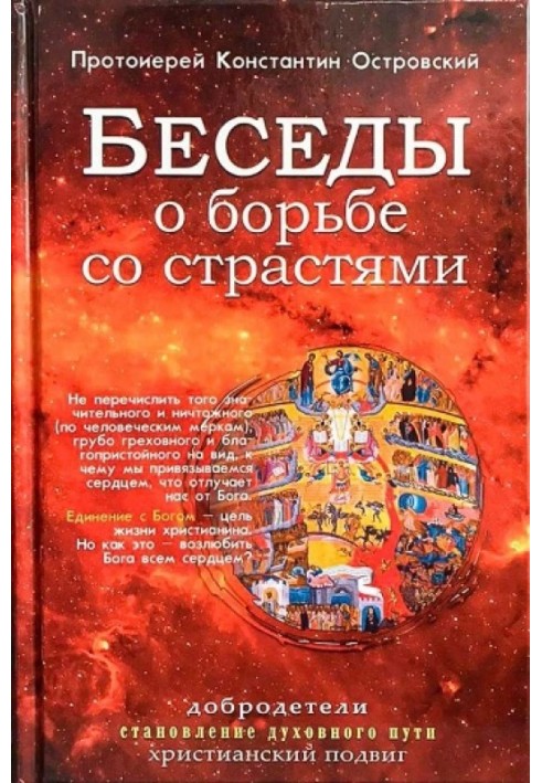 Бесіди про боротьбу із пристрастями