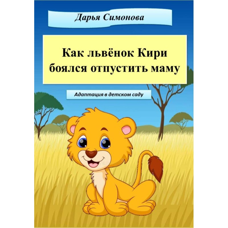 How the lion cub Kiri was...