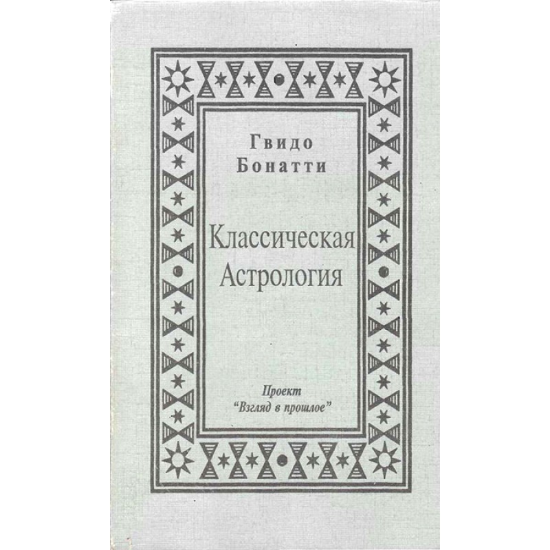 Класична Астрологія