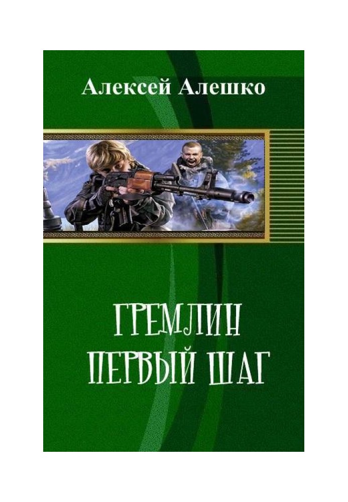 Гремлин. Первый шаг 