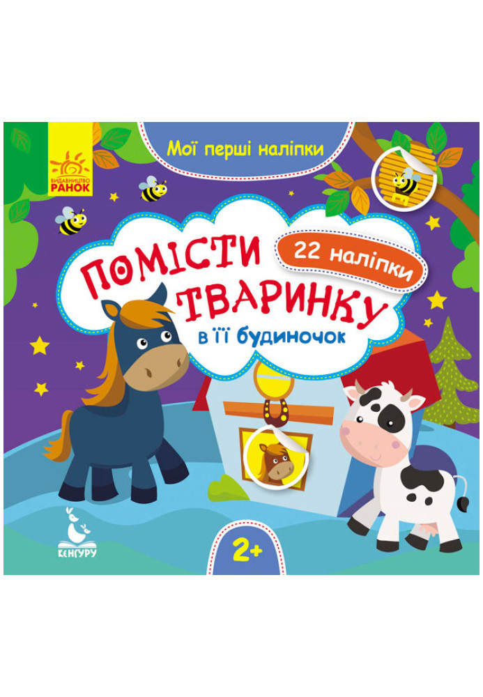 Мої перші наліпки. Помісти тваринку в її будиночок