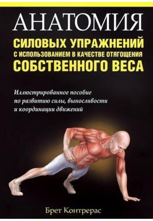 Анатомия силовых упражнений с использованием в качестве отягощения собственного веса