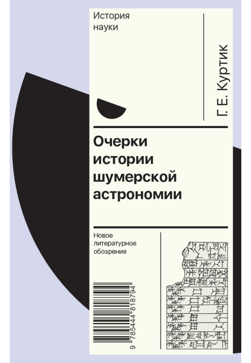 Нариси історії шумерської астрономії