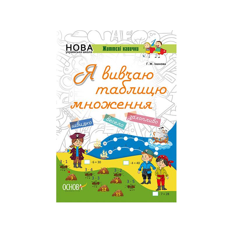 Я вивчаю таблицю множення....