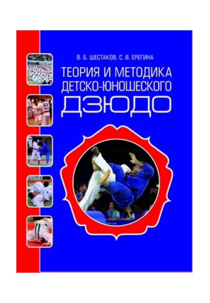 Theory and methodology of children's and youth judo