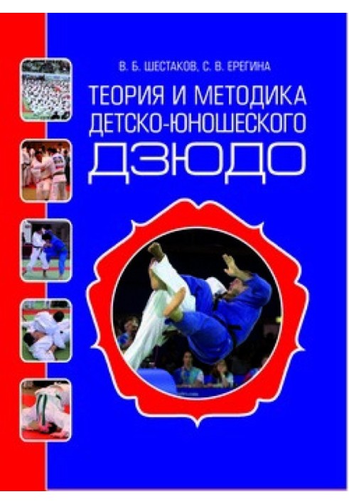 Theory and methodology of children's and youth judo