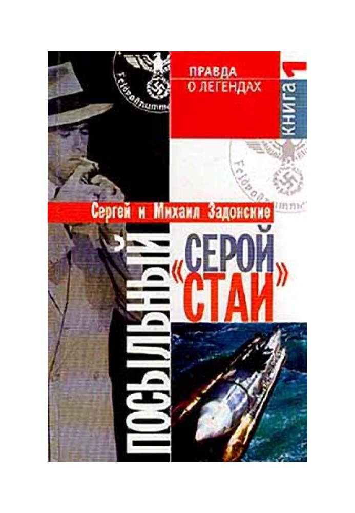 Посыльный "серой стаи". Книга 1. Гонец из прошлого