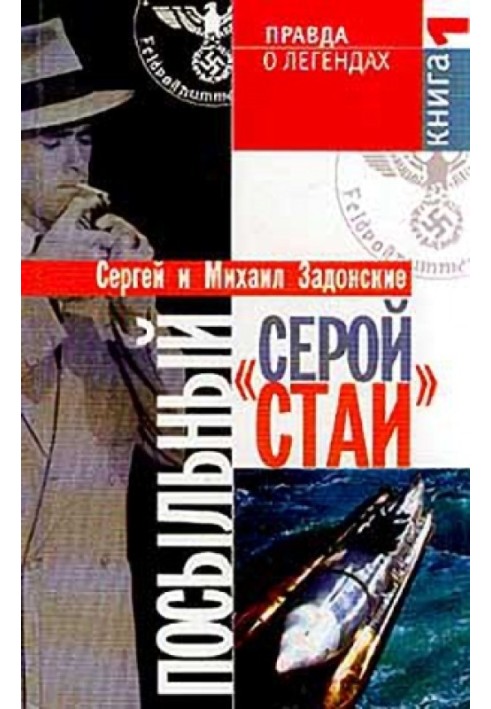 Посыльный "серой стаи". Книга 1. Гонец из прошлого