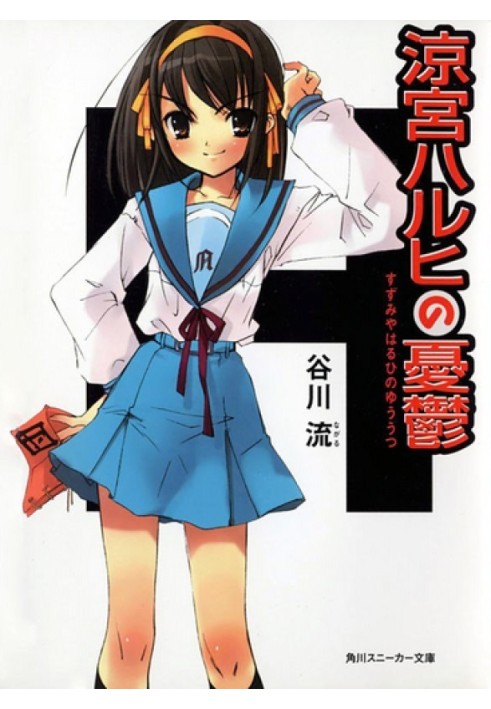 The Melancholy of Haruhi Suzumiya