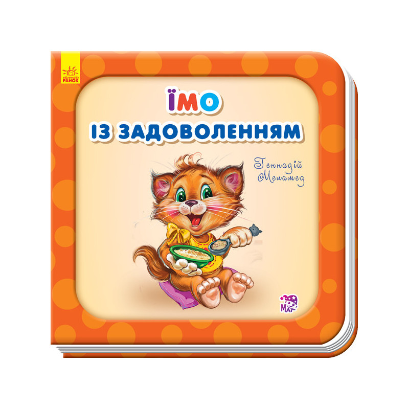 Їмо із задоволенням