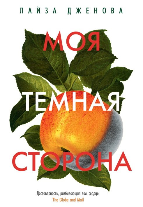 Моя темная сторона