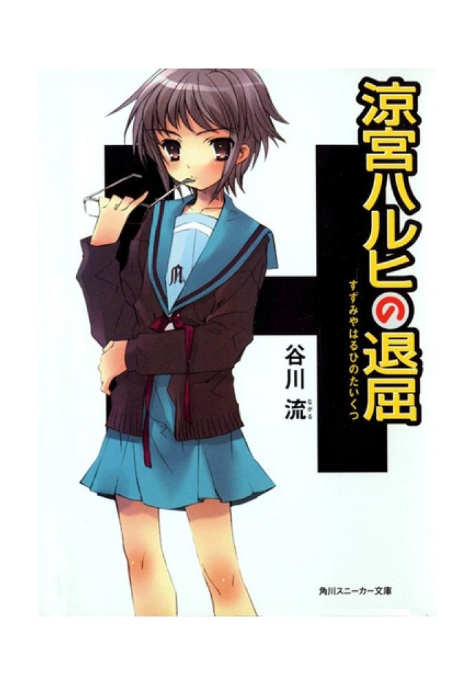 Boredom of Haruhi Suzumiya