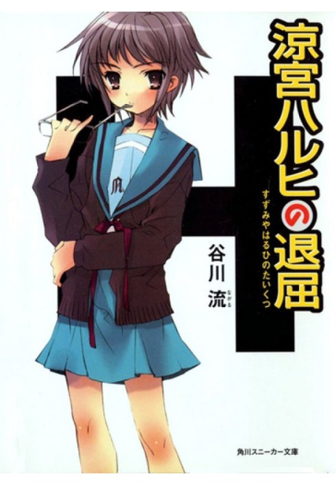 Boredom of Haruhi Suzumiya