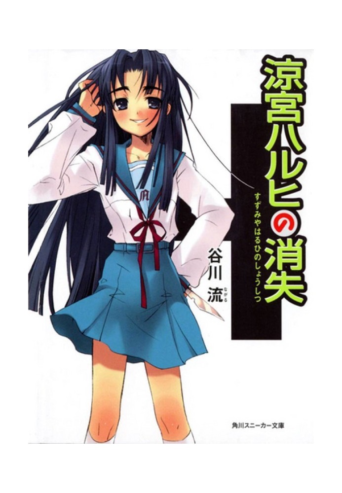 The Disappearance of Haruhi Suzumiya