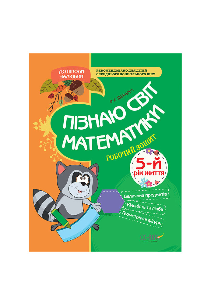 Пізнаю світ математики. 5-й рік життя. До школи залюбки КДШ007