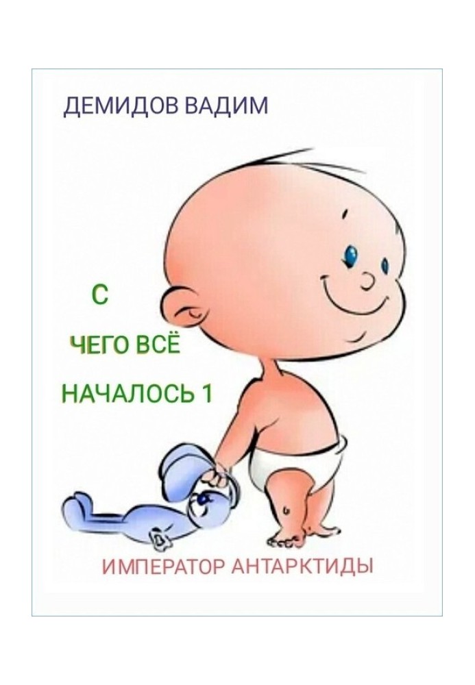 С чего всё началось