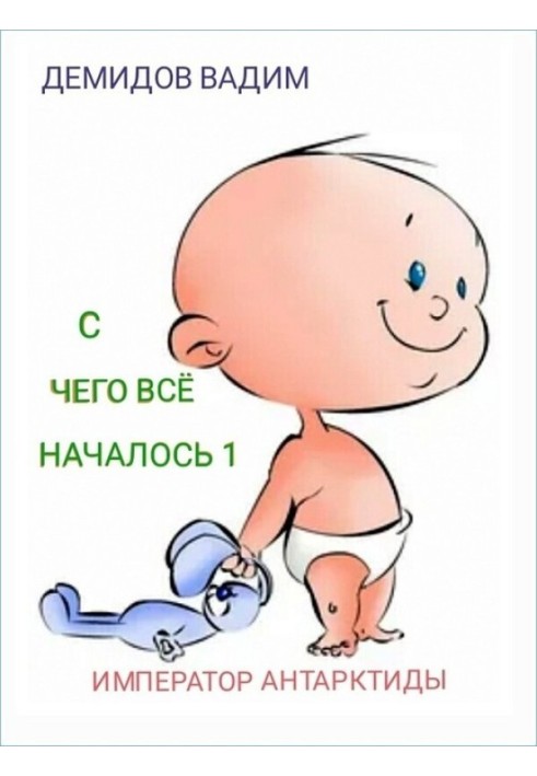 С чего всё началось