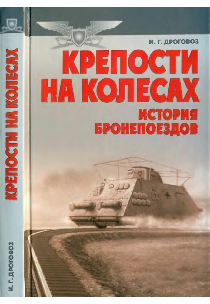 Крепости на колесах: История бронепоездов