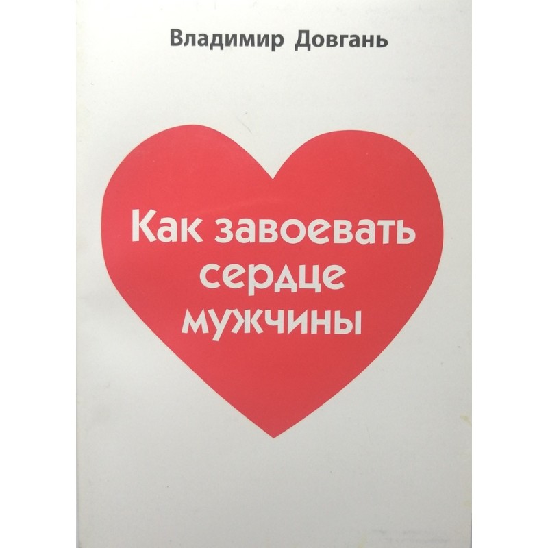 How to win a man's heart