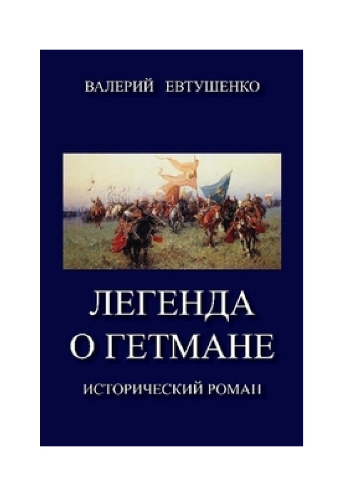 The legend of the hetman. Volume I