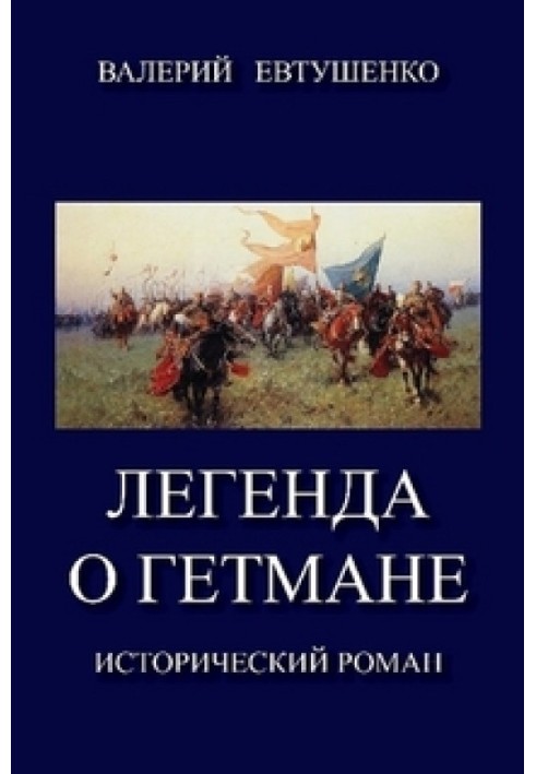 The legend of the hetman. Volume I