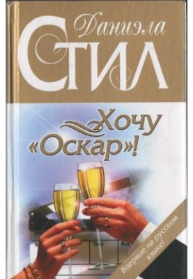 Хочу «Оскар»!