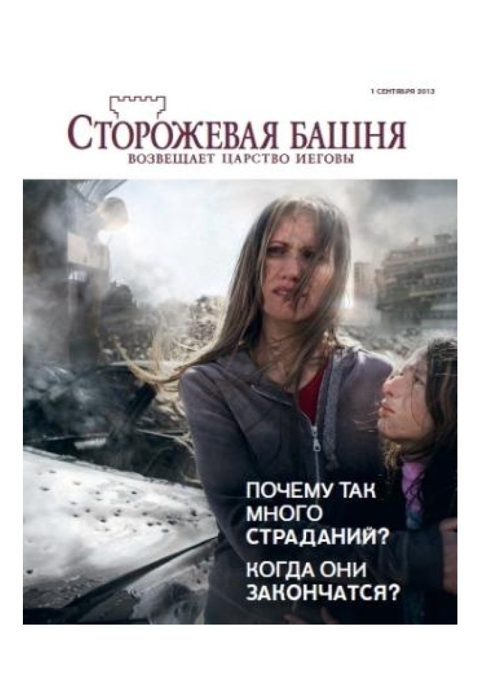 Чому так багато страждань? Коли вони закінчаться