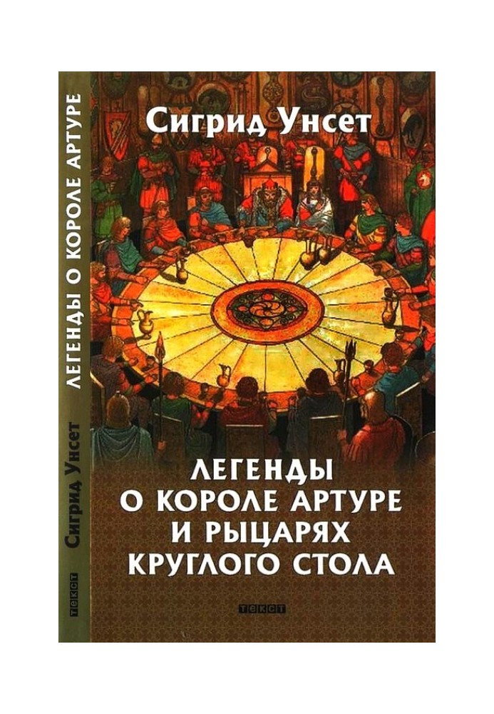 Легенди про короля Артура і лицарів Круглого столу