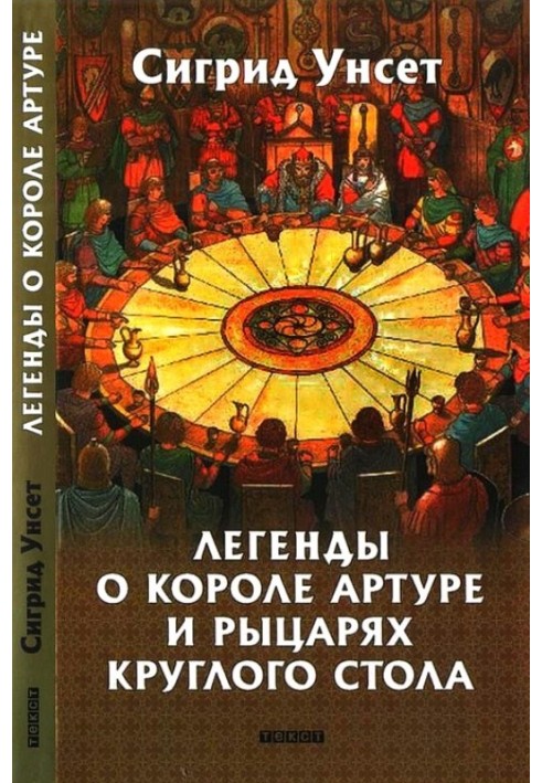 Легенди про короля Артура і лицарів Круглого столу