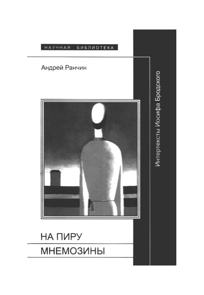 «На пиру Мнемозины»: Интертексты Иосифа Бродского