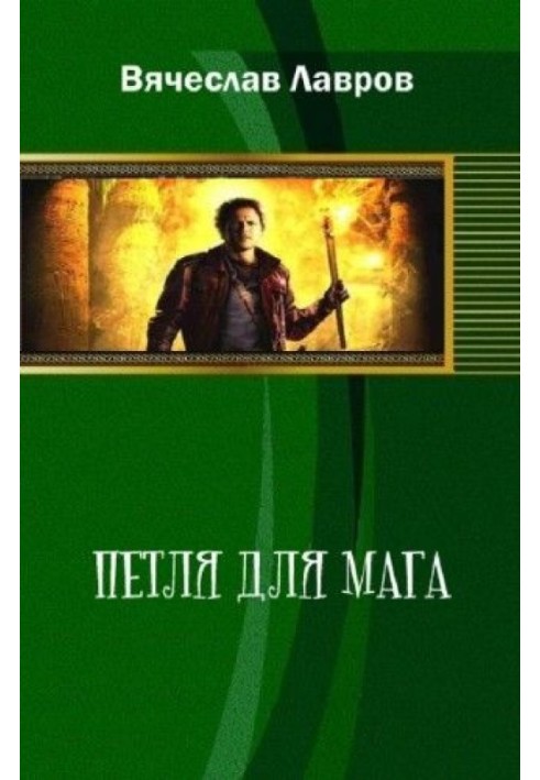 Петля для мага