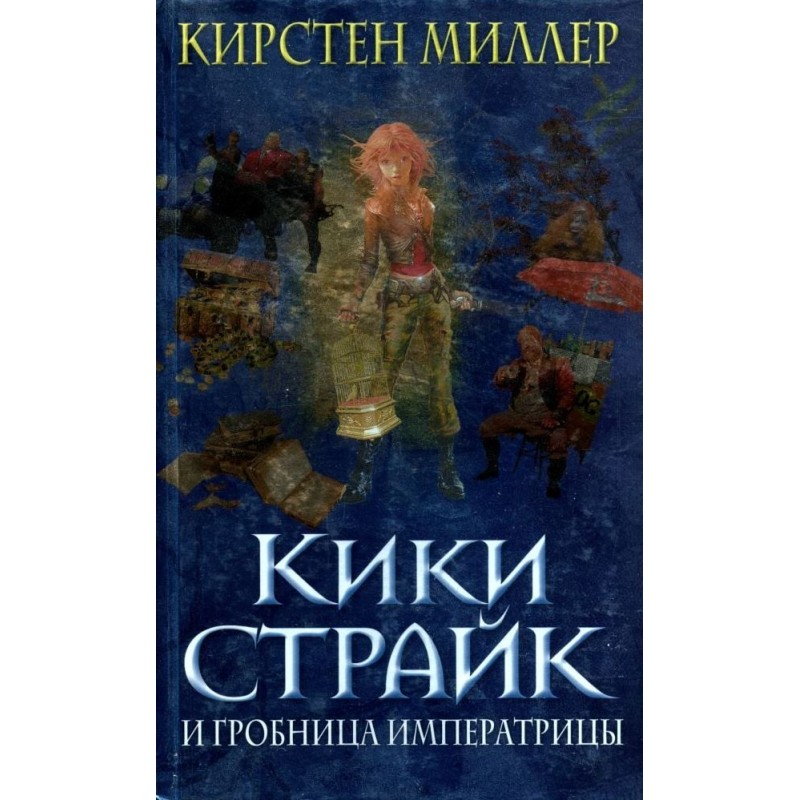 Kiki Strike and the...