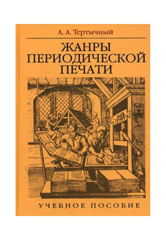 ЖАНРИ ПЕРІОДИЧНОГО ДРУКУ