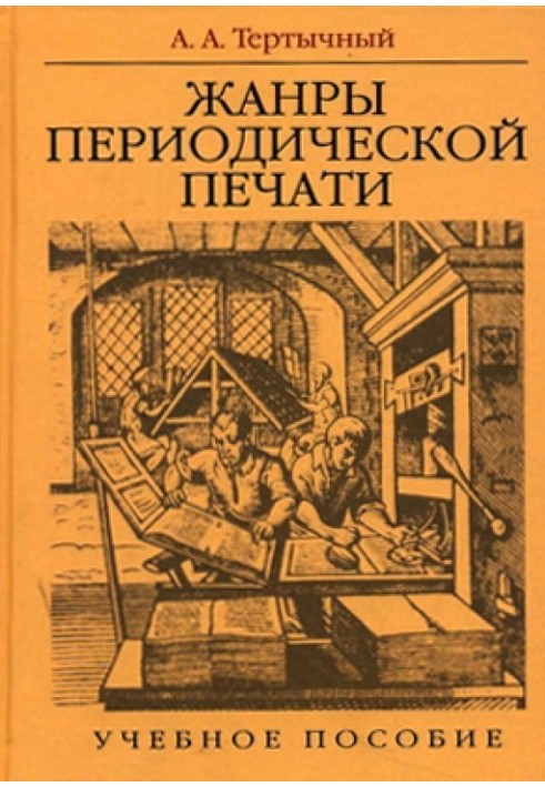 ЖАНРИ ПЕРІОДИЧНОГО ДРУКУ